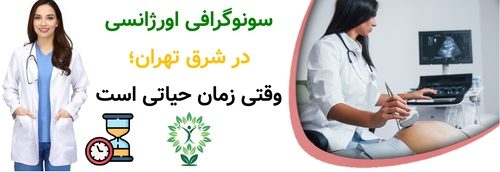سونوگرافی اورژانسی در شرق تهران؛ وقتی زمان حیاتی است