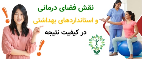 نقش فضای درمانی و استانداردهای بهداشتی در کیفیت نتیجه