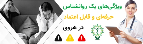 ویژگی‌های یک روانشناس حرفه‌ای و قابل اعتماد در هروی