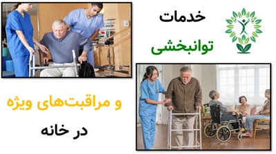 خدمات توانبخشی و مراقبت های ویژه در خانه