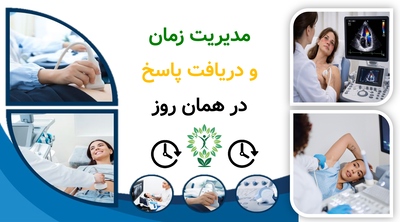 مدیریت زمان و دریافت پاسخ در همان روز