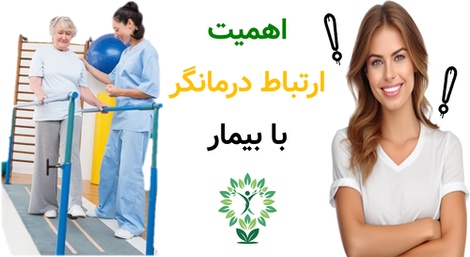 اهمیت ارتباط درمانگر با بیمار