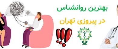 بهترین روانشناس در پیروزی تهران