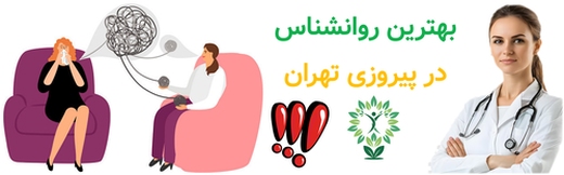 بهترین روانشناس در پیروزی تهران