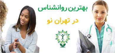 بهترین روانشناس در تهران نو