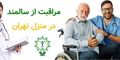 مراقبت از سالمند در منزل تهران