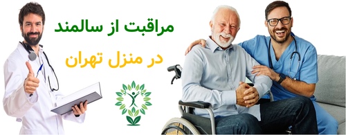 مراقبت از سالمند در منزل تهران