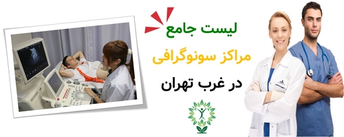لیست جامع مراکز سونوگرافی در غرب تهران