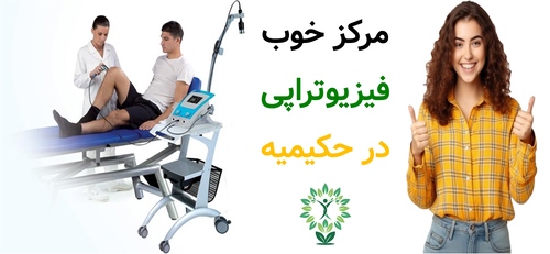 مرکز خوب فیزیوتراپی در حکیمیه