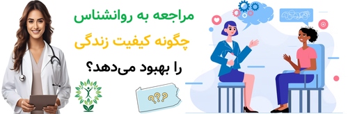 مراجعه به روانشناس چگونه کیفیت زندگی را بهبود می‌دهد؟