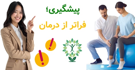پیشگیری؛ فراتر از درمان