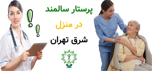 پرستار سالمند در منزل شرق تهران