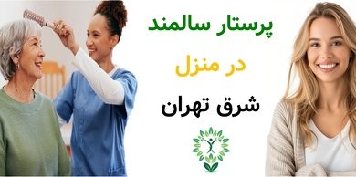 پرستار سالمند در منزل شرق تهران
