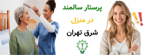 پرستار سالمند در منزل شرق تهران