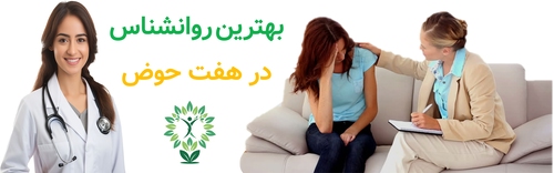 بهترین روانشناس در هفت‌حوض