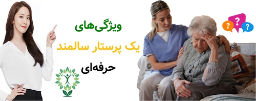ویژگی های یک پرستار سالمند حرفه ای