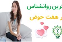 بهترین روانشناس در هفت‌حوض