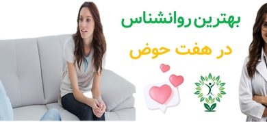 بهترین روانشناس در هفت‌حوض