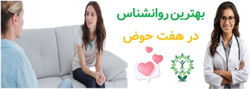 بهترین روانشناس در هفت‌حوض
