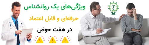 ویژگی‌های یک روانشناس حرفه‌ای و قابل اعتماد در هفت حوض