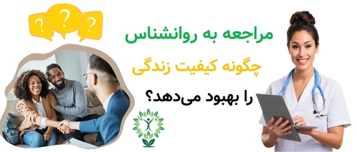 مراجعه به روانشناس چگونه کیفیت زندگی را بهبود می‌دهد؟