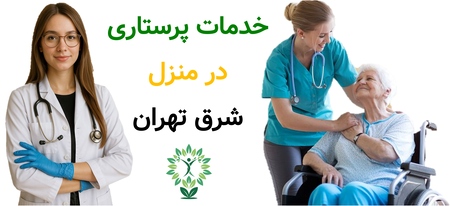خدمات پرستاری در منزل شرق تهران
