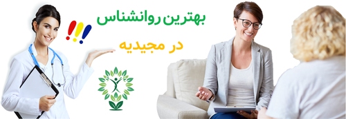 بهترین روانشناس در مجیدیه