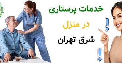 خدمات پرستاری در منزل شرق تهران