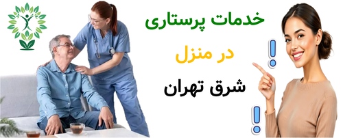 خدمات پرستاری در منزل شرق تهران