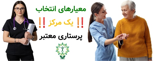 معیارهای انتخاب یک مرکز پرستاری معتبر