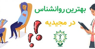 بهترین روانشناس در مجیدیه