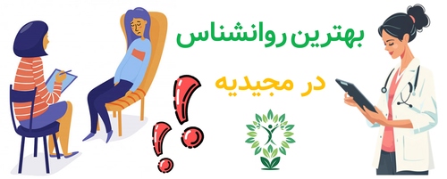 بهترین روانشناس در مجیدیه