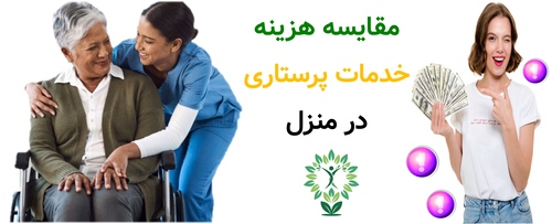 مقایسه هزینه خدمات پرستاری در منزل