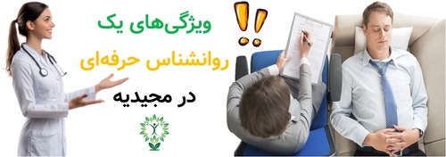 ویژگی‌های یک روانشناس حرفه‌ای در مجیدیه