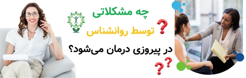 چه مشکلاتی توسط روانشناس در پیروزی درمان می‌شود؟