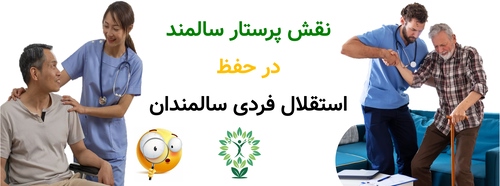 نقش پرستار سالمند در حفظ استقلال فردی سالمندان