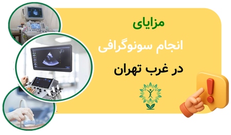 مزایای انجام سونوگرافی در غرب تهران