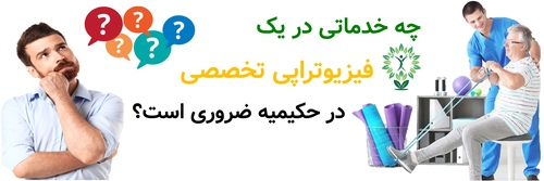 چه خدماتی در یک فیزیوتراپی تخصصی در حکیمیه ضروری است؟