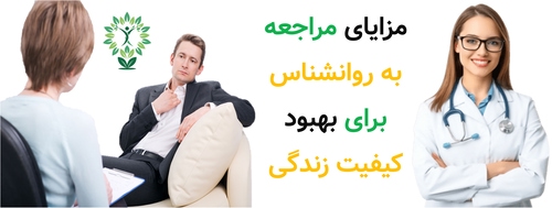 مزایای مراجعه به روانشناس برای بهبود کیفیت زندگی