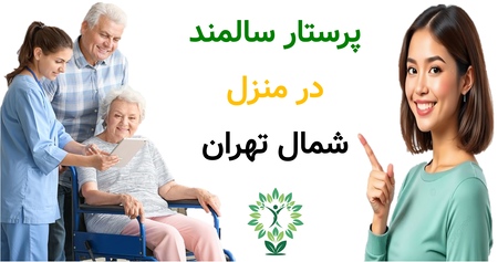 پرستار سالمند در منزل شمال تهران