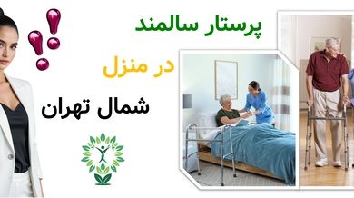 پرستار سالمند در منزل شمال تهران