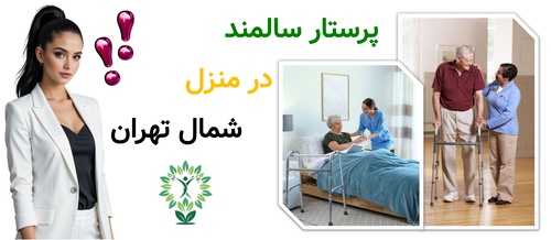 پرستار سالمند در منزل شمال تهران