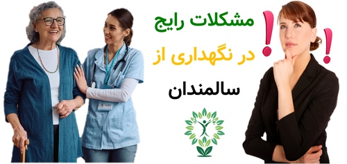 مشکلات رایج در نگهداری از سالمندان