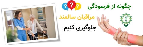 چگونه از فرسودگی مراقبان سالمند جلوگیری کنیم