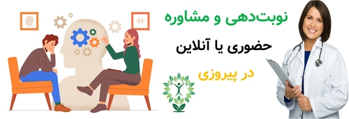 نوبت‌دهی و مشاوره حضوری یا آنلاین در پیروزی