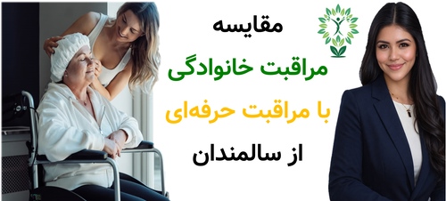 مقایسه مراقبت خانوادگی با مراقبت حرفه‌ای از سالمندان