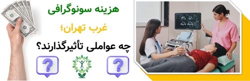 هزینه سونوگرافی غرب تهران؛ چه عواملی تأثیرگذارند؟