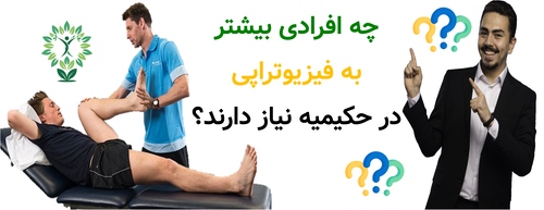 چه افرادی بیشتر به فیزیوتراپی در حکیمیه نیاز دارند؟