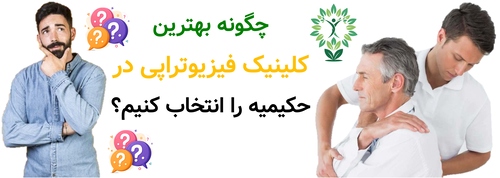 چگونه بهترین کلینیک فیزیوتراپی در حکیمیه را انتخاب کنیم؟