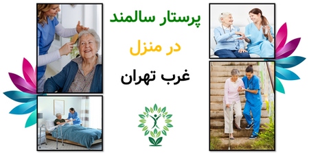 پرستار سالمند در منزل غرب تهران